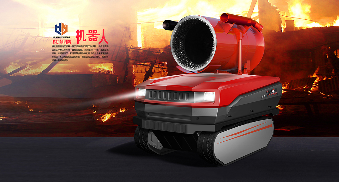 智能灭火机器人-工业设备产品，江苏工业设计-怡觉设计.jpg