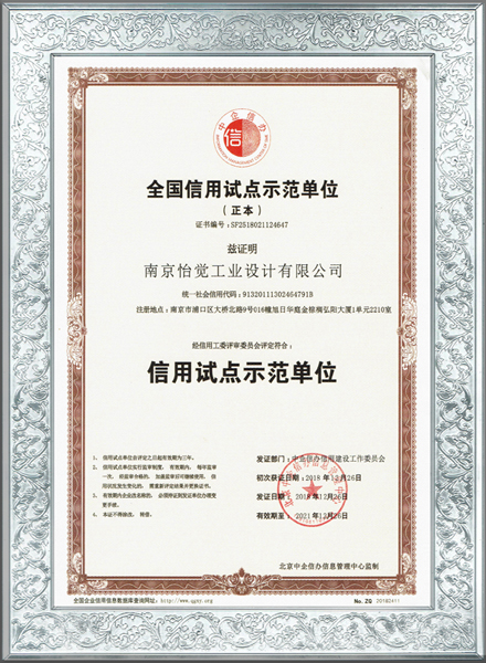 全国信用试点示范企业证书-怡觉设计 工业设计 外观设计 产品设计 信用单位.jpg
