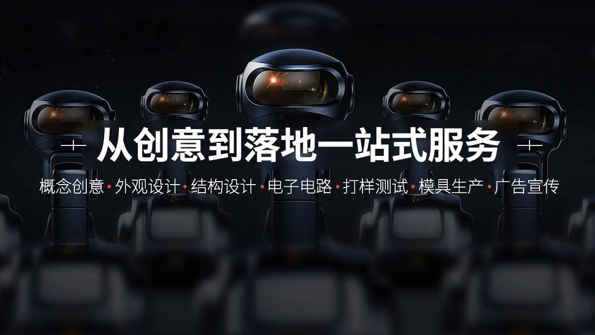 工业产品外观设计服务.jpg