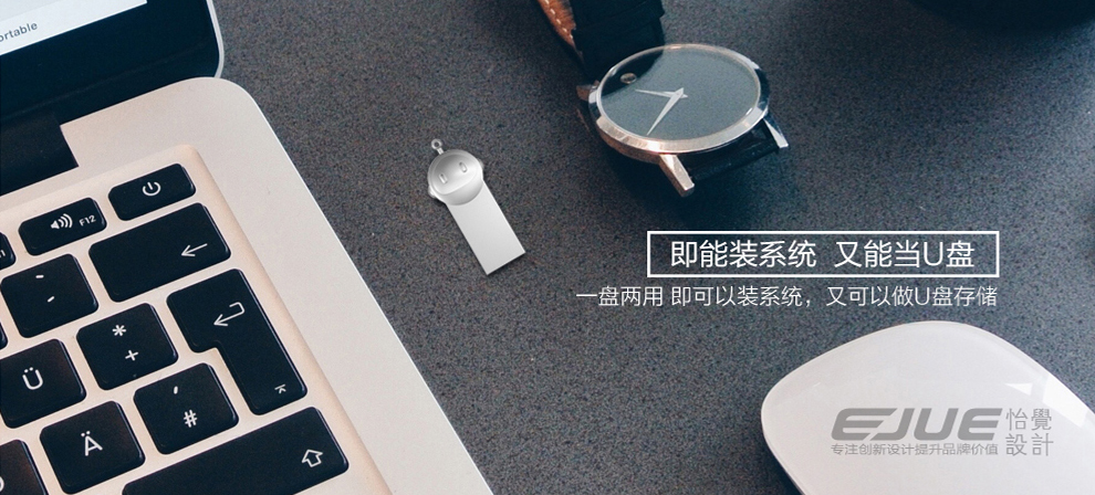 多功能设计-能装电脑系统的U盘，怡觉设计.jpg